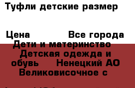 Туфли детские размер33 › Цена ­ 1 000 - Все города Дети и материнство » Детская одежда и обувь   . Ненецкий АО,Великовисочное с.